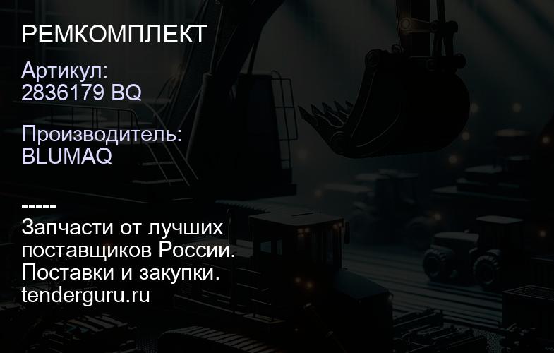 2836179 BQ РЕМКОМПЛЕКТ | купить запчасти